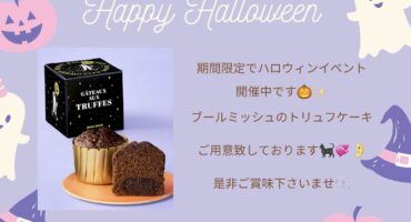 ハロウィンイベントのお知らせ🎃👻🍬